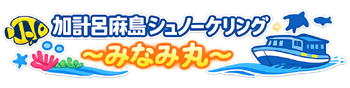 加計呂麻島シュノーケリング 〜みなみ丸〜